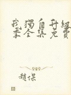 我独自升级第二季全集免费漫画