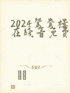 2024鸳鸯楼在线看免费高清电视剧
