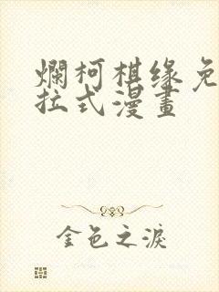 烂柯棋缘免费下拉式漫画封面