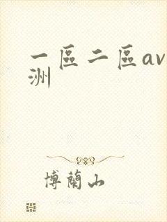 一区二区av亚洲
