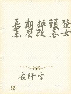 长期掉头发严重怎么改善女