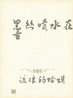 黑丝喷水在线观看