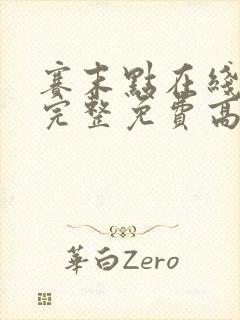 赛末点在线观看完整免费高清电影