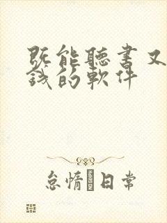 既能听书又能赚钱的软件