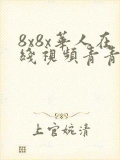 8x8x华人在线视频青青草原