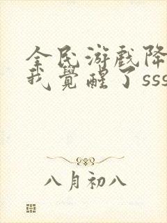 全民游戏降临:我觉醒了sss级天赋免费