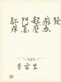 肛门起癣发白还痒怎么办封面