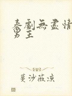 泰剧无尽情爱双男主