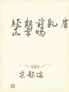 经期前乳房疼痛正常吗