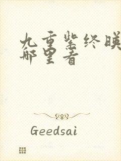 九重紫终映礼在哪里看