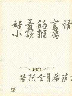 好看的言情古言小说推荐封面