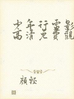 少年行电影在线高清免费观看