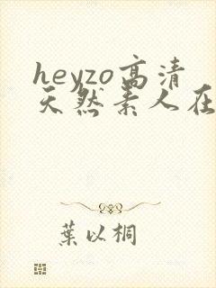 heyzo高清天然素人在线封面