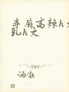 寺庙高辣h文乱乳h文