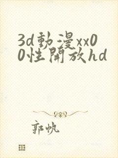 3d动漫xx00性开放hd