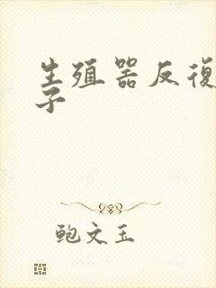 生殖器反复裂口子