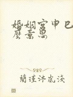 婚姻宫申巳合什么意思