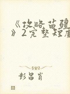 《攻略苗疆少主》2完整短剧