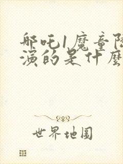 哪吒1魔童降临演的是什么