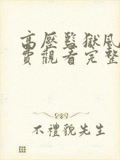 高压监狱风云免费观看完整版全集