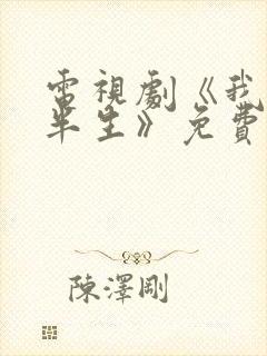 电视剧《我的后半生》免费观看