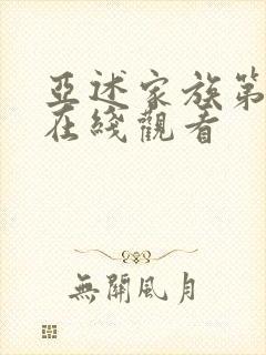 亚述家族第8集在线观看