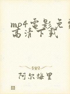 mp4电影免费高清下载