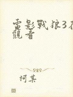 电影战狼3在线观看