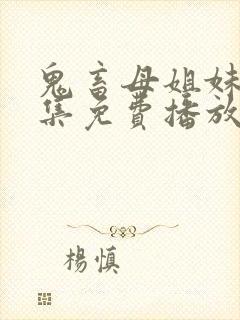 鬼畜母姐妹第三集免费播放