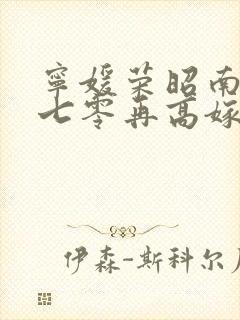 宁媛荣昭南重生七零再高嫁