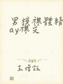 男模裸体精光gay裸交