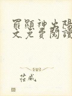 罗显神出阳神全文免费阅读