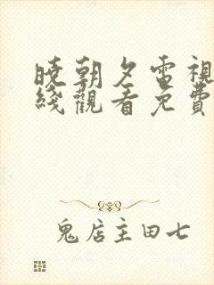 晓朝夕电视剧在线观看免费高清全集