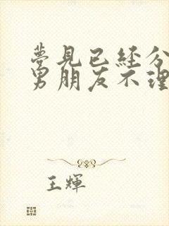 梦见已经分手的男朋友不理我封面