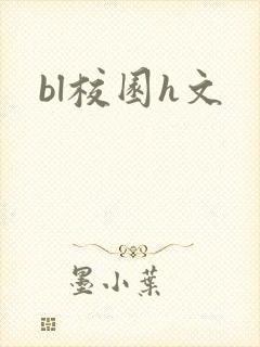 bl校园h文