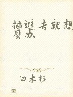 插进去就想射怎么办