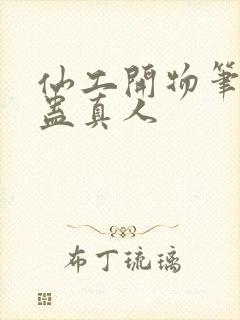 仙工开物笔趣阁蛊真人