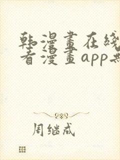 韩漫画在线免费看漫画app无删减