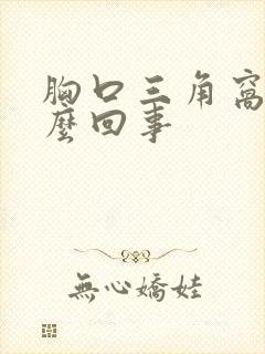 胸口三角窝疼怎么回事封面