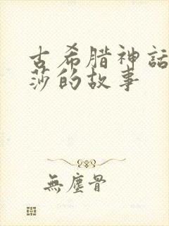 古希腊神话美杜莎的故事