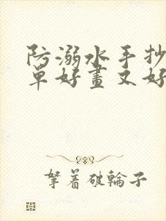 防溺水手抄报简单好画又好看