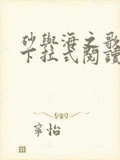 砂与海之歌漫画下拉式阅读免费