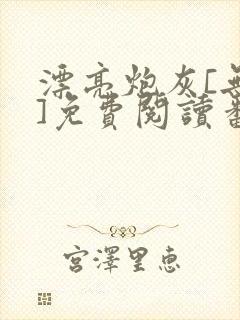 漂亮炮灰[无限]免费阅读番外