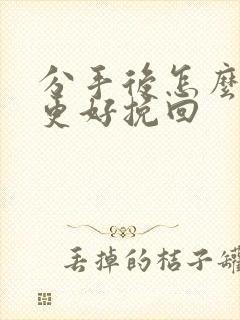 分手后怎么复合更好挽回