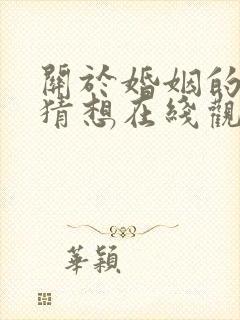 关于婚姻的两种猜想在线观看