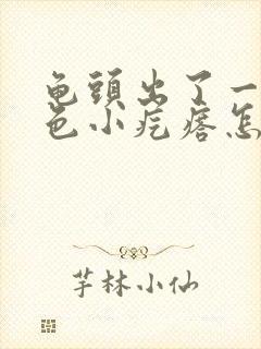 龟头出了一圈白色小疙瘩怎么弄