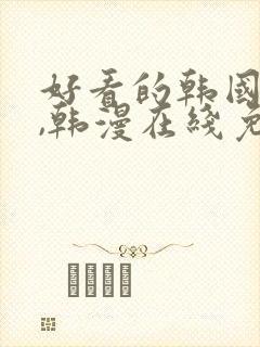 好看的韩国漫画,韩漫在线免费阅读