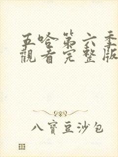 五哈第六季在线观看完整版免费封面