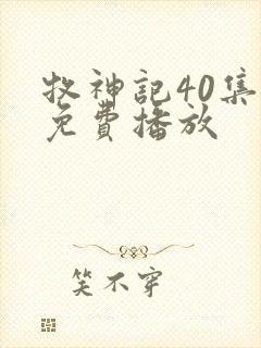 牧神记40集全免费播放