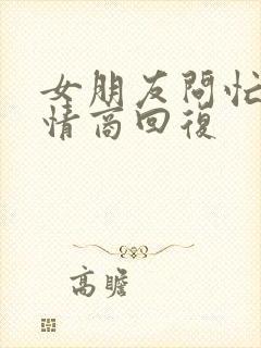 女朋友问忙吗高情商回复